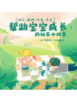 cover image of 帮助宝宝成长的快乐小故事